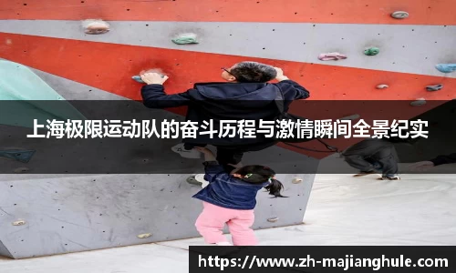上海极限运动队的奋斗历程与激情瞬间全景纪实
